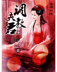 调教夫君