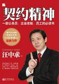 契约精神:一部公务员,企业老板,员工的必读书