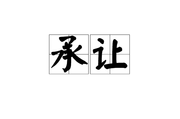  p data-id="gnwr41movl">承让是承蒙相让的意思,一般是在比赛后 a