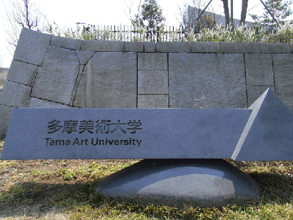  p>多摩美术大学(英文名:tama art university,日文假名:たまびじゅつ