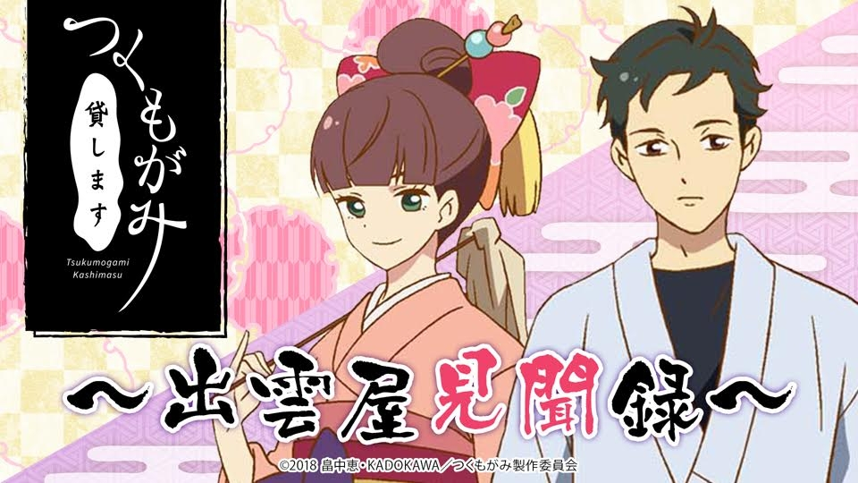 付丧神出租中（Telecom Animation Film改编的电视动画）_百度百科