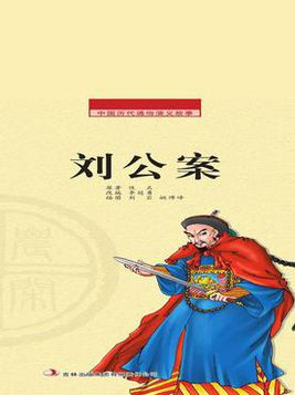 中国历代通俗演义故事: 农闲读本-刘公案
