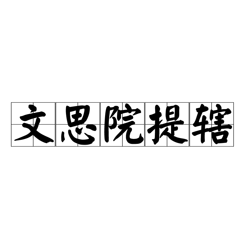 文思院提辖