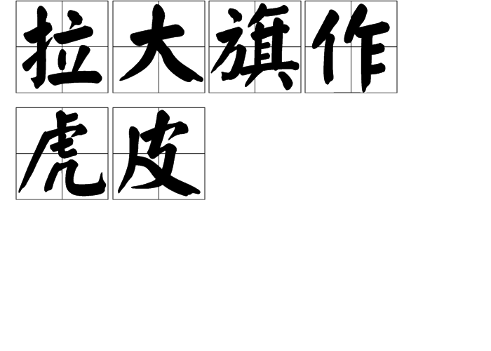 汉语成语/1768958" data-lemmaid="1768958">汉语成语 /a>,拼音是lā