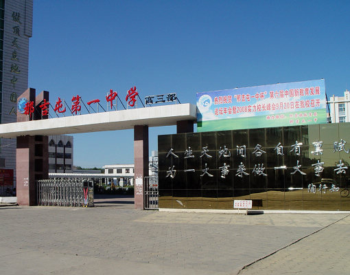 阿荣旗那吉屯第一中学