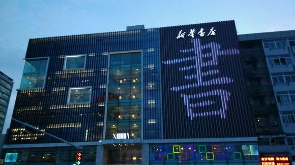 合肥三孝口新华书店