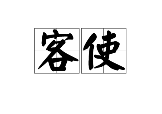 客使_百度百科