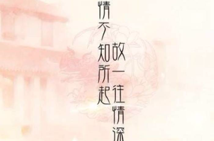 情不知所起,一往而深是一个汉语词语,意思是他的情在不知不觉中