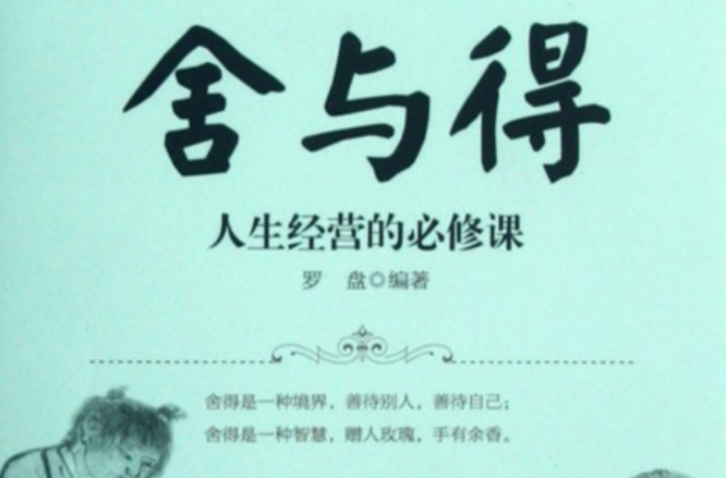 舍与得:人生经营的必修课