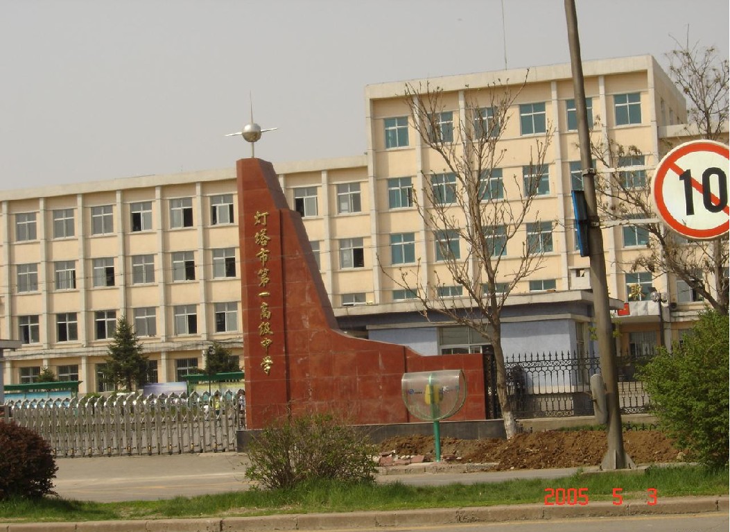 灯塔第一高级中学