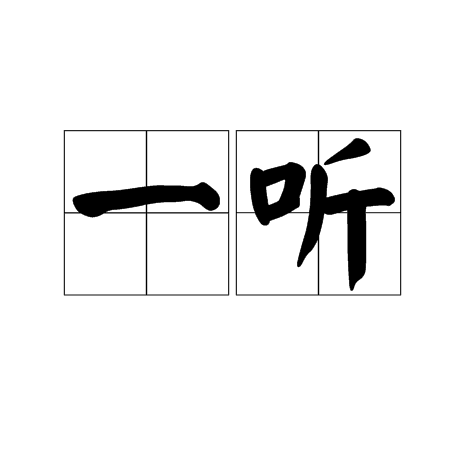 一听（汉语词语）_百度百科