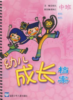 中班幼儿成长档案