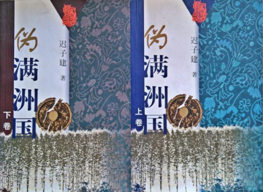伪满洲国 迟子建 中文 伪满洲国_百度百科
