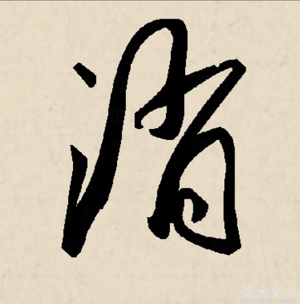 消,是汉语一级通用汉字