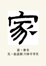 隶书书法