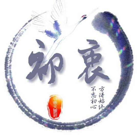 初衷文学社_百度百科