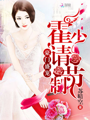 是连载于百度小说的一部现代言情类型网络小说,作者是苏晴空. /p>