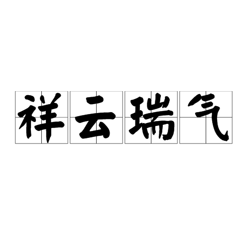 祥云瑞气