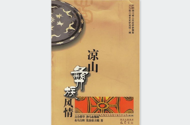 凉山彝族风情