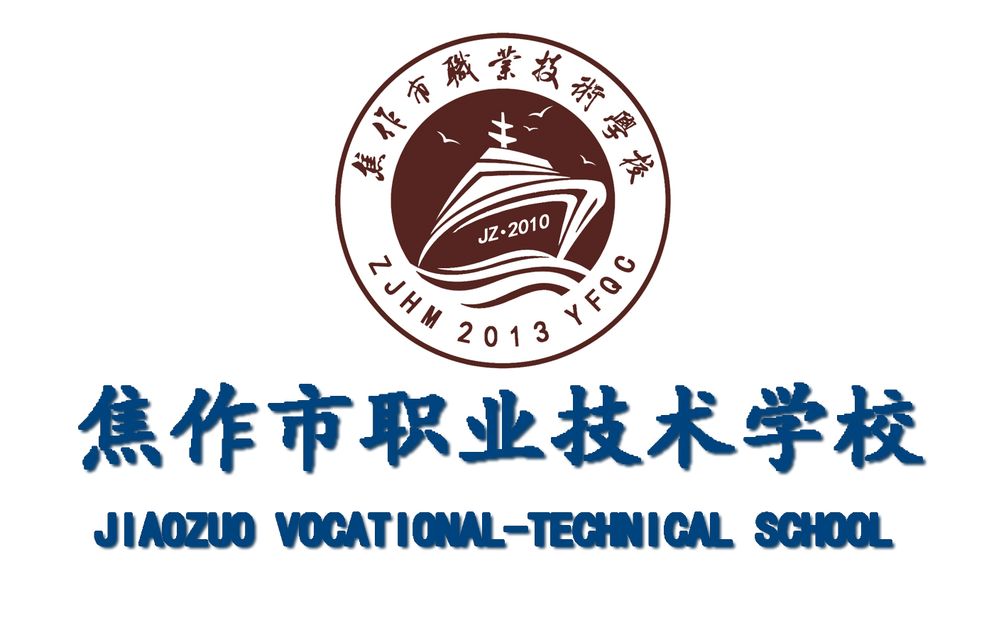 焦作市职业技术学校