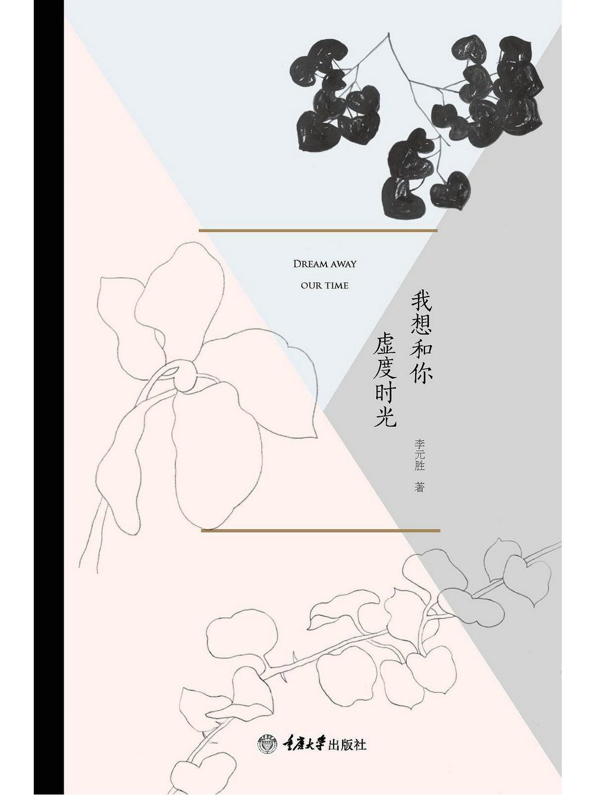 我想和你虚度时光