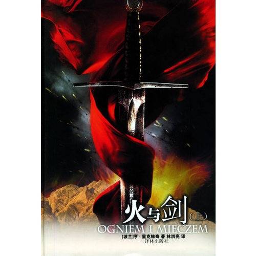 火与剑（显克维支创作长篇小说）_百度百科