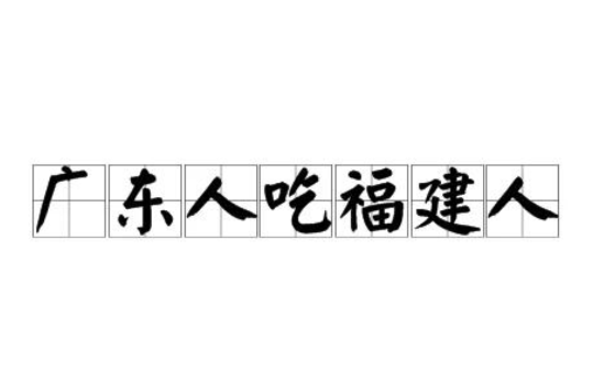 广东人吃福建人是什么梗
