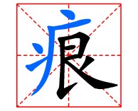  p>痕,汉语一级字,读作 hén(拼音),其本义:疮伤痊愈后留下的疤. /p>
