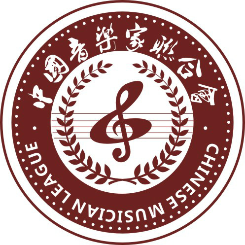 中国音乐家联合会