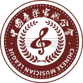 中国音乐家联合会
