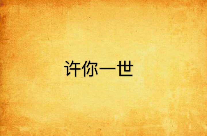 许你一世