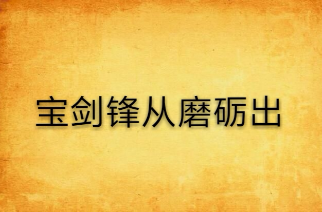 宝剑锋从磨砺出