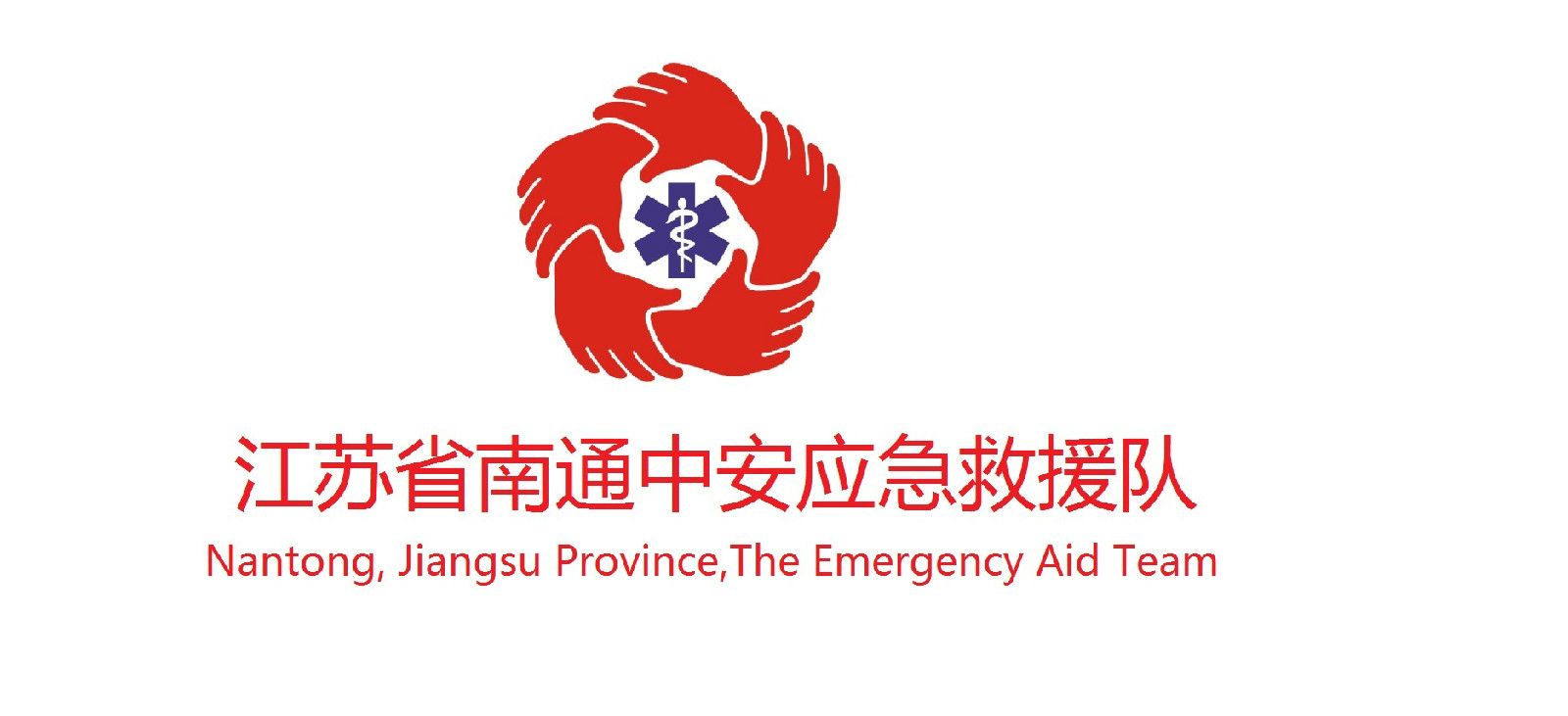 南通中安应急救援总队