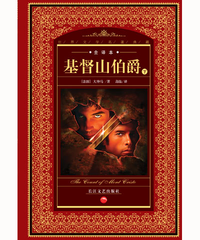基督山伯爵/世界经典文学名著