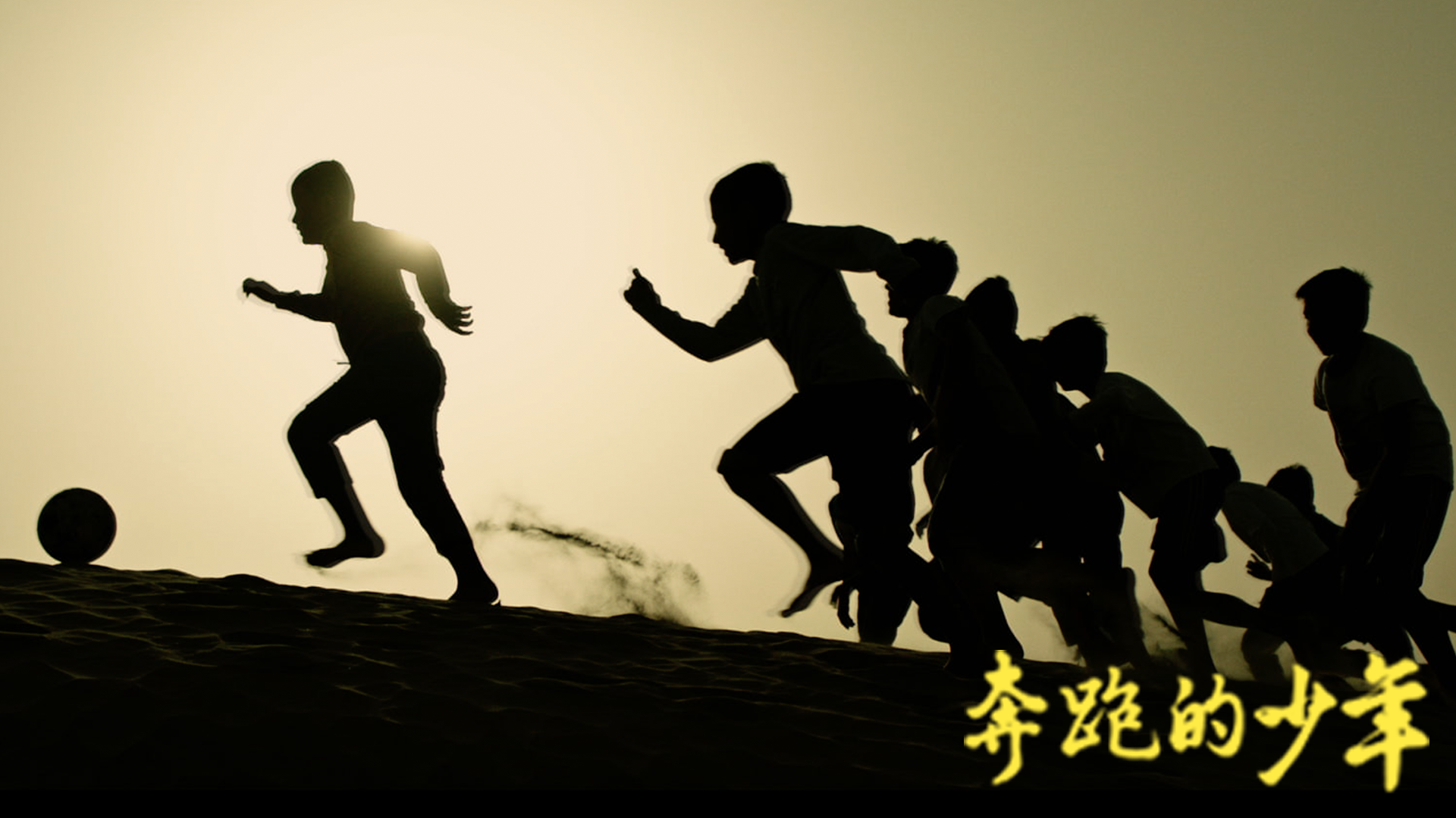 奔跑的少年