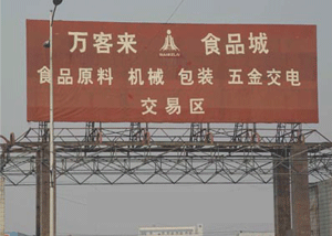 万客来食品城是经河南省 a target="_blank" href="/item/郑州市
