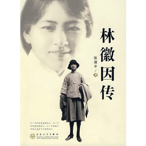 《林徽因传》作者 a target="_blank" href="/item/张清平/12708221"