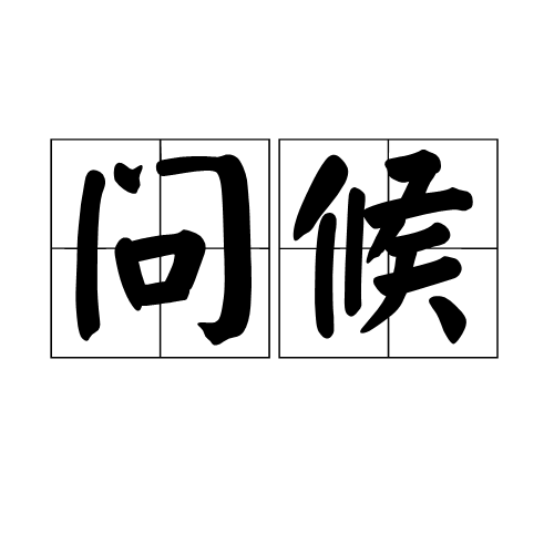 问候（汉语词语）_百度百科