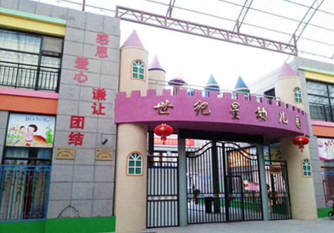 世纪星幼儿园