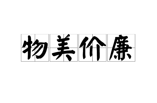 物美价廉