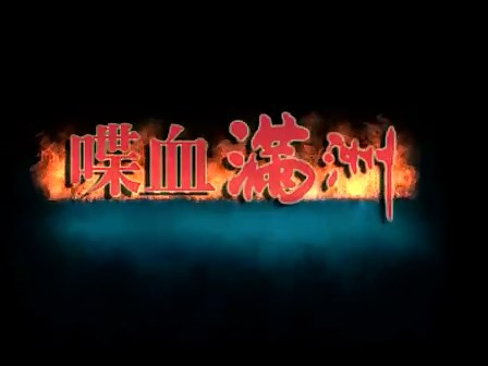  p>《喋血满洲》是由周炜,李瑞清导演,王菁华,李显刚,张志忠,薛中瑞