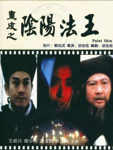 画皮之阴阳法王huapizhiyinyangfawang(1993)