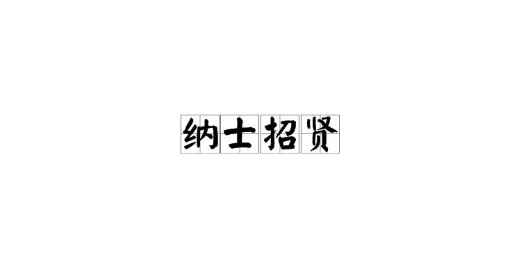 汉语成语,拼音:nà shì zhāo xián,意思是招收贤士,接纳书生,指