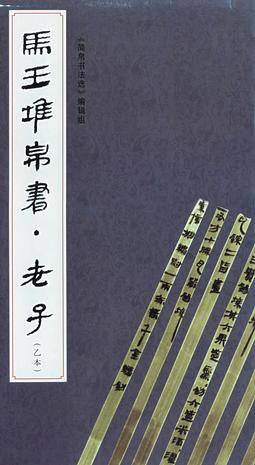 马王堆帛书· 老子_百度百科