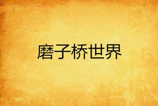 磨子桥世界_百度百科