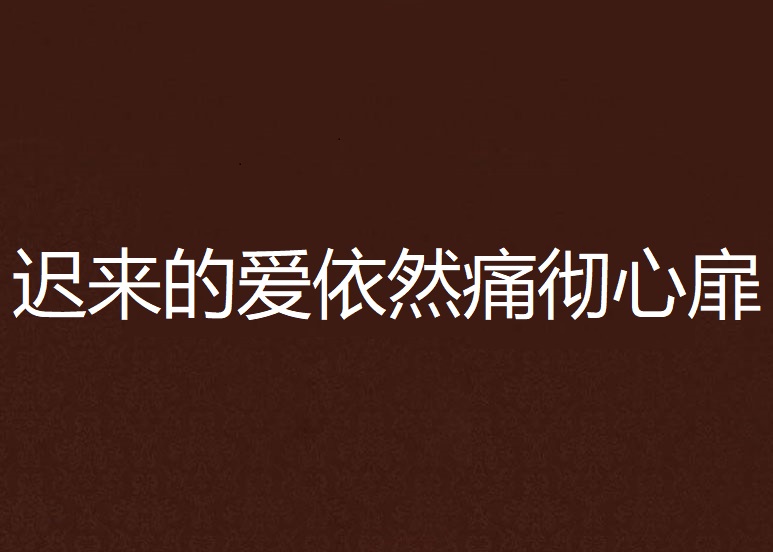 迟来的爱依然痛彻心扉