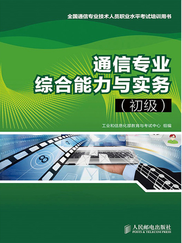 通信专业综合能力(初级)