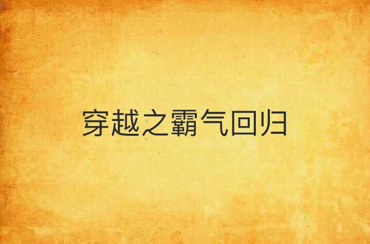 穿越之霸气回归