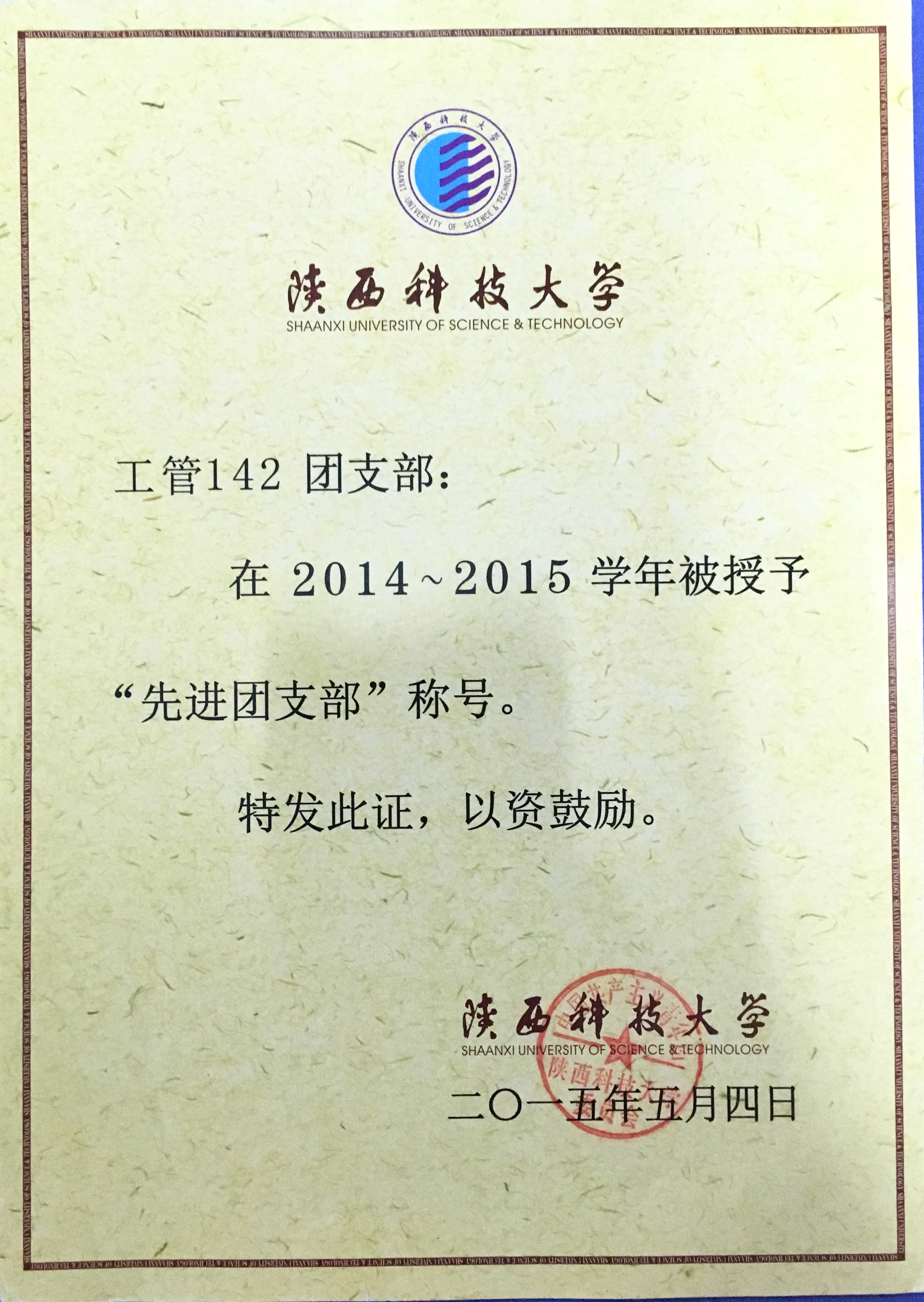 陕西科技大学工管142团支部