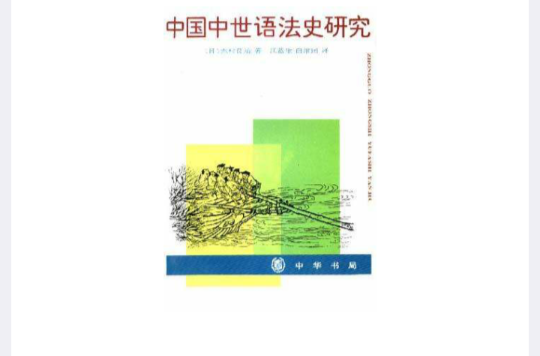中国中世语法史研究_百度百科